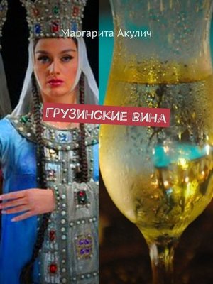 cover image of Грузинские вина